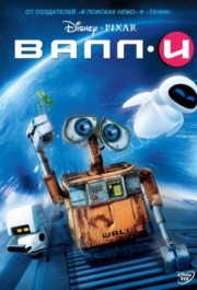 Постер WALL·E